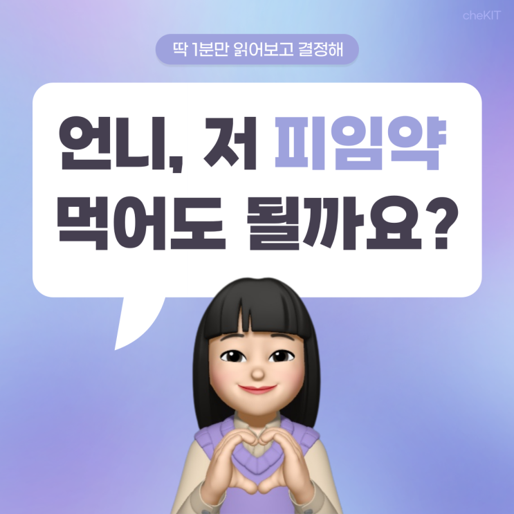  [체킷상담소] 언니, 저 피임약 먹어도 될까요?