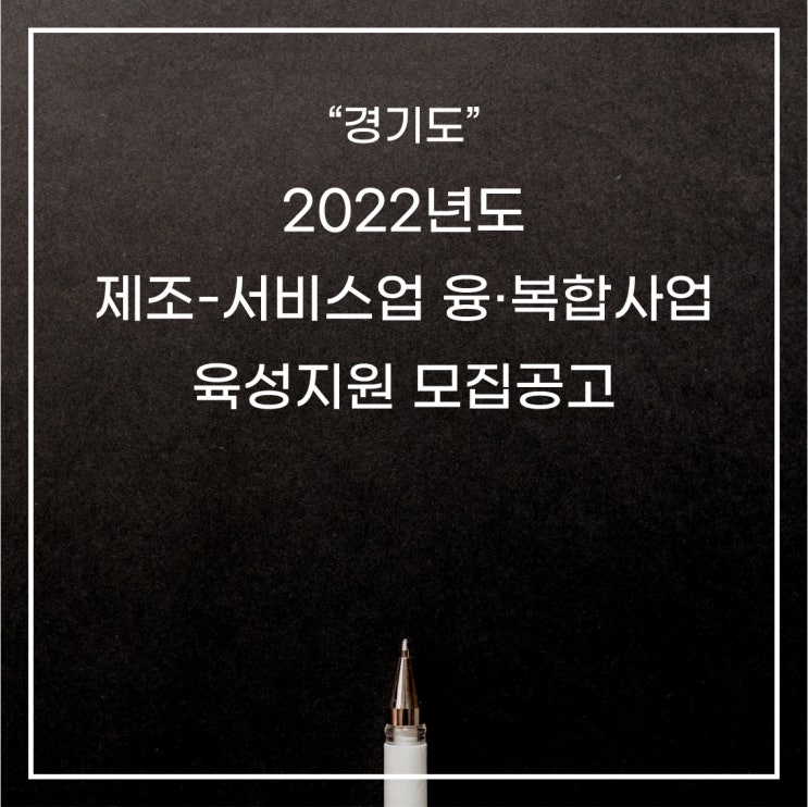 [경기도] 2022 제조-서비스업 융·복합사업 육성지원 모집공고