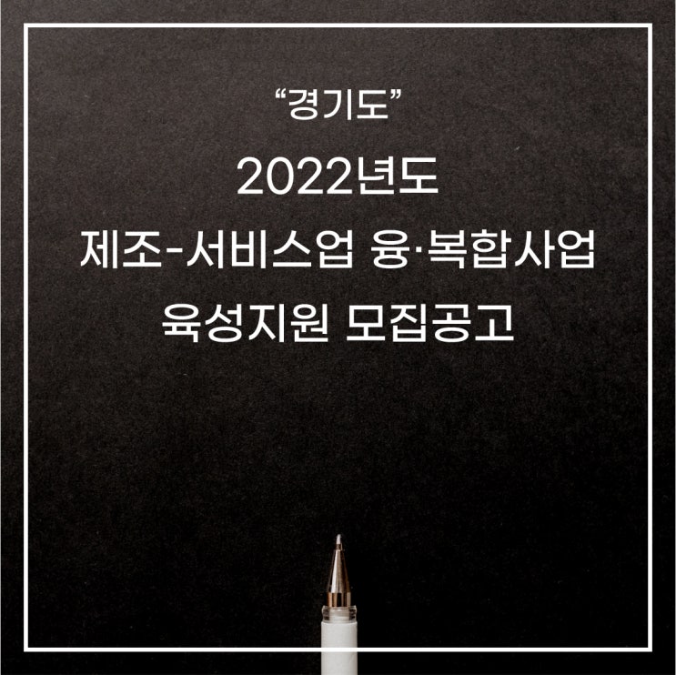  [경기도] 2022 제조-서비스업 융·복합사업 육성지원 모집공고