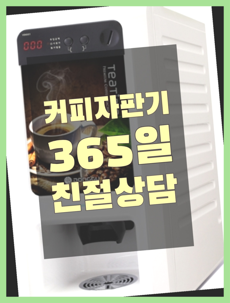 편의점커피머신 믹스/원두커피자판기 무료 무료임대