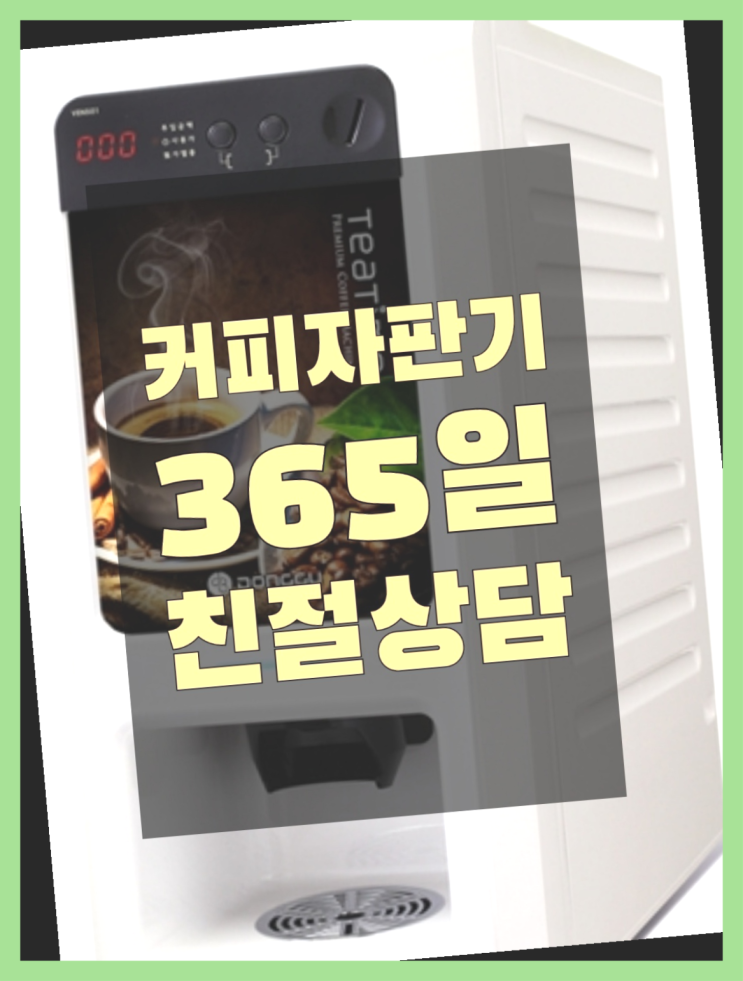  편의점커피머신 믹스/원두커피자판기 무료 무료임대