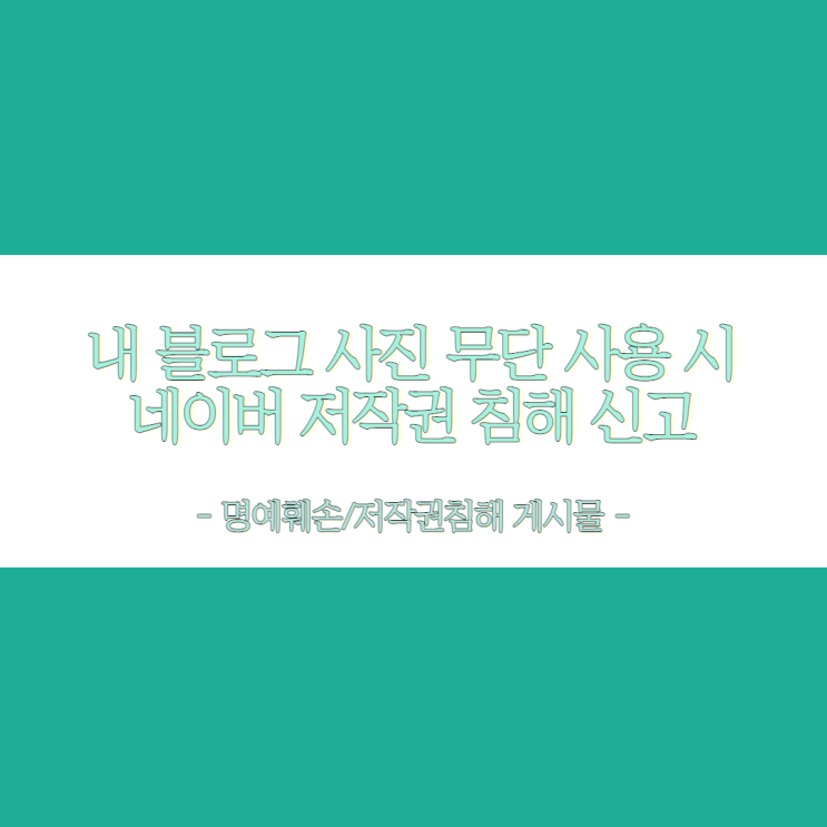  내 블로그 사진 무단 사용 시 네이버 저작권침해 신고 후 삭제 조치