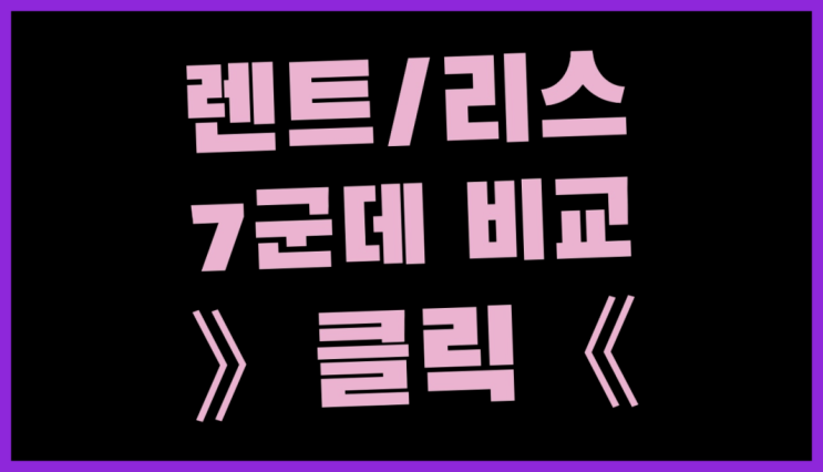  아반테리스 ? 장기렌트/장기리스 최저가 견적내는곳 원픽이죠