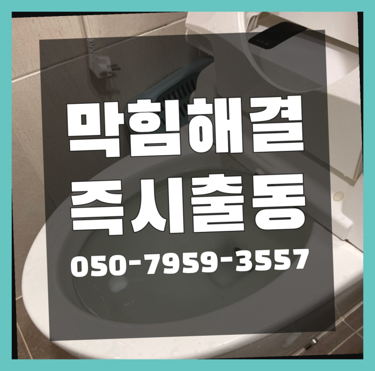  하수구세척 ?변기,하수구,씽크대막힘 빠른 출장 합격!