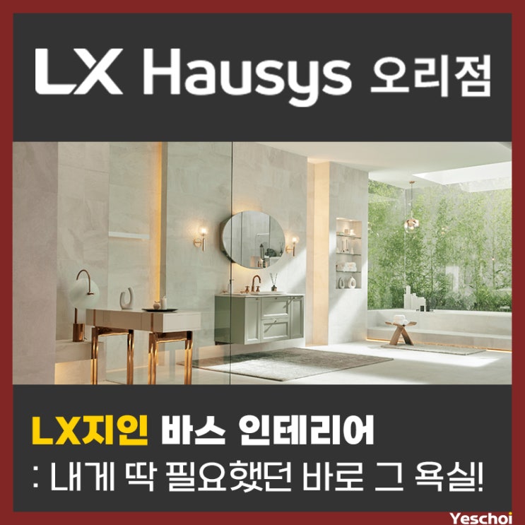 LX지인 바스 인테리어 - 내게 딱 필요한 욕실