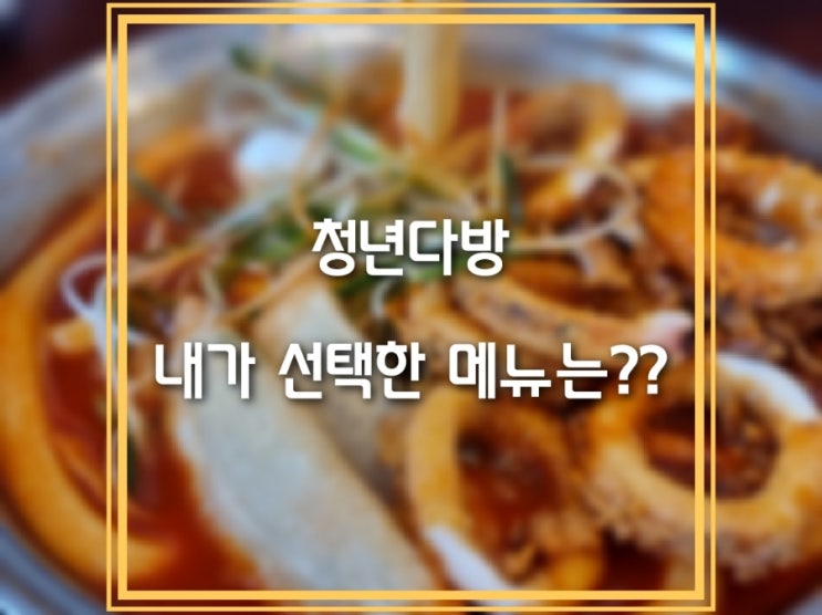   보라동 청년다방 내가 선택한 메뉴는?? ￦16,500원