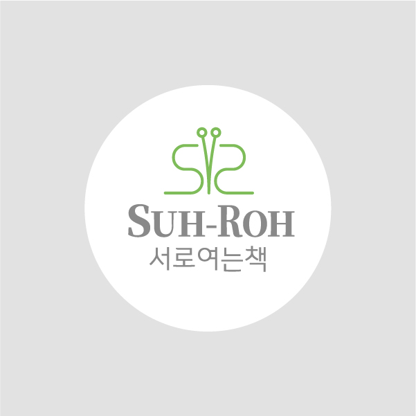  [로고] 서로여는책: 출판사의 CI, 도서 적용 시안