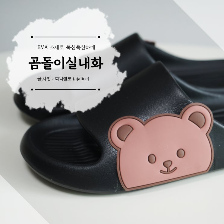 곰돌이eva실내화 푹신하니 귀여워서 커플실내화로 딱 곰돌이eva실내화 푹신하니 귀여워서 커플실내화로 딱