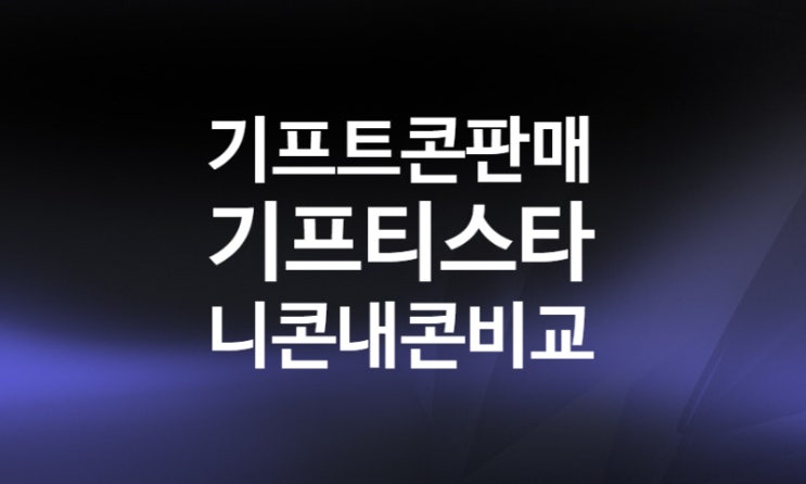 니콘내콘 스타벅스 기프트콘 기프티스타 판매 가격 비교 (아이폰 앱테크 부수입 돈버는어플)