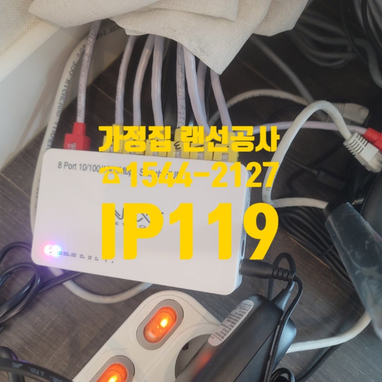  가정집랜선공사, 너 다 가정!