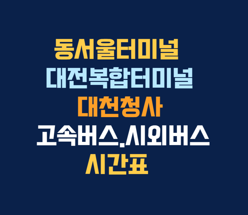동서울터미널 시간표-대전복합터미널. 고속버스.대천청사 시외버스 시간표 : 네이버 블로그 동서울터미널 시간표-대전복합터미널. 고속버스.대천청사 시외버스 시간표 : 네이버 블로그