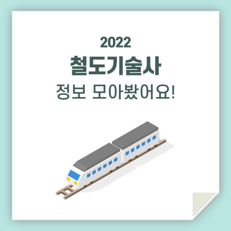  철도기술사, 정보 및 시험 일정 알아봐요!