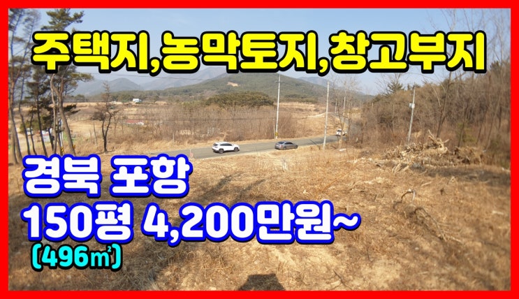 포항부동산 신광면 만석리 150평 토지매매 농막토지 전원주택지 텃밭 (시골땅매매 촌땅매매 급매 전문 착한부동산)