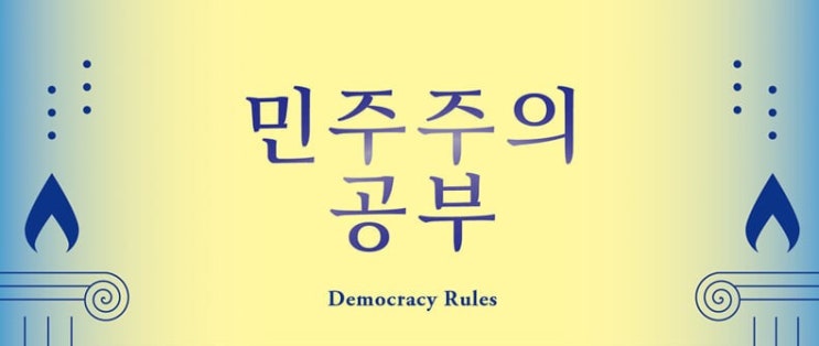 1415. 민주주의 공부 - 진정한 민주주의를 위한 노력