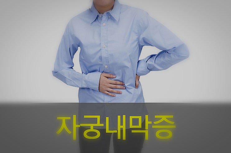  자궁내막증 원인과 증상, 예방, 좋은 음식