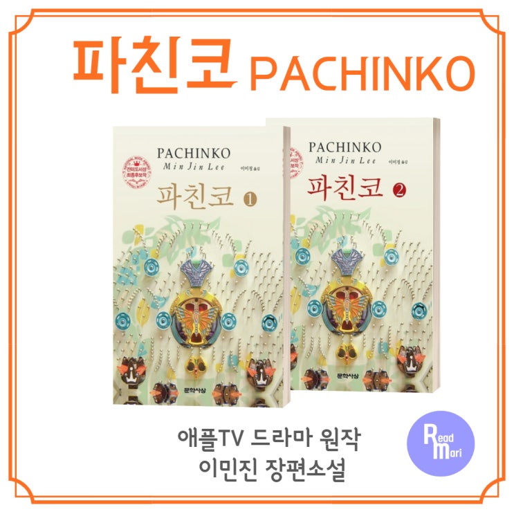  파친코 / 애플TV 드라마 원작 소설  이민진 장편소설