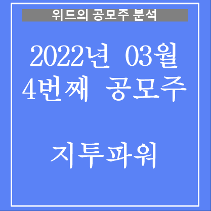  지투파워 공모주 분석