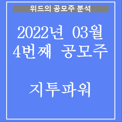 지투파워 공모주 분석