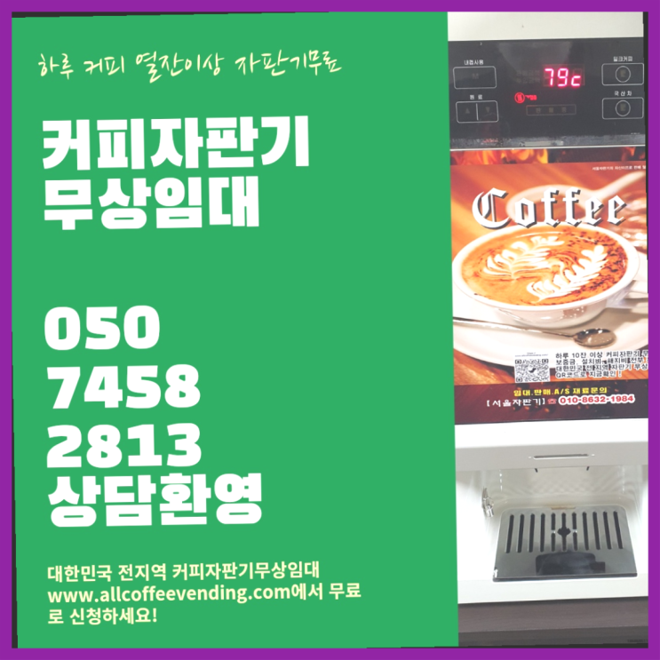 커피머신렌탈 무상임대/렌탈/대여/판매 서울자판기 최고의 선택!!!