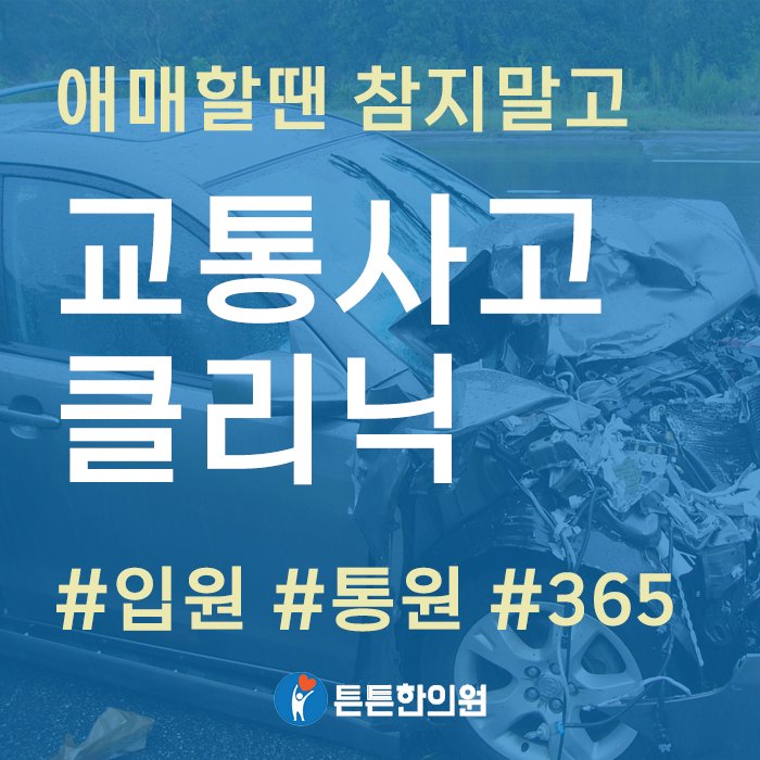  [탑동 교통사고 한의원] 수원 튼튼한의원 교통사고 클리닉 소개 (권선구 교통사고 한의원) (수원 교통사고 한의원)