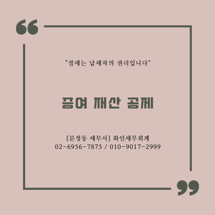  [문정동 세무사] 증여재산 공제