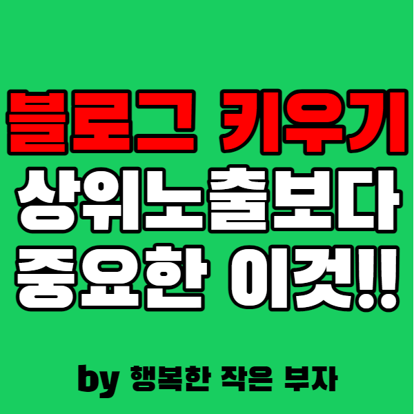 블로그를 잘 키우려면 상위 노출보다 중요한 이것