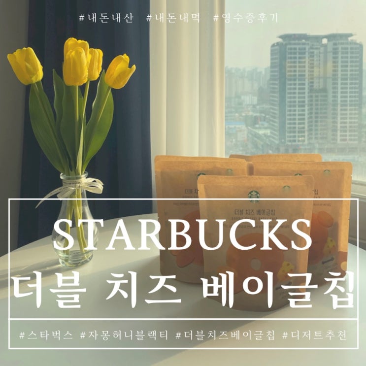  대전 스타벅스 대전도안DT에서 자허블이랑 치즈베이글칩 디저트추천
