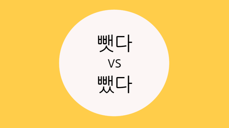 뺏다 뺐다 뜻과 차이점 : 네이버 블로그