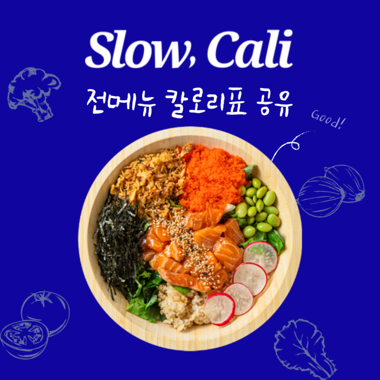  슬로우캘리 칼로리 전메뉴 공유 , 포케 칼로리 내돈내산 본사 문의 공유