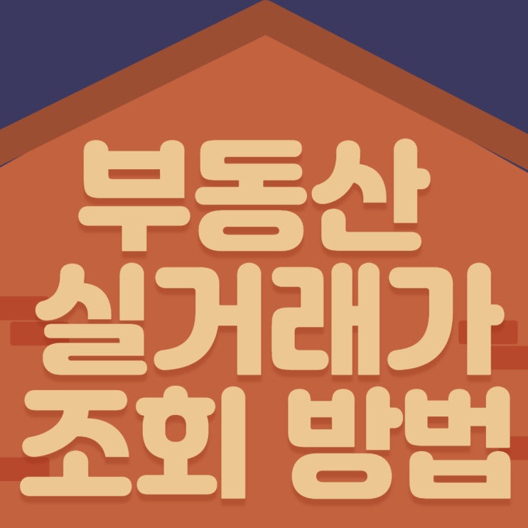  부동산실거래가조회 알려드려요
