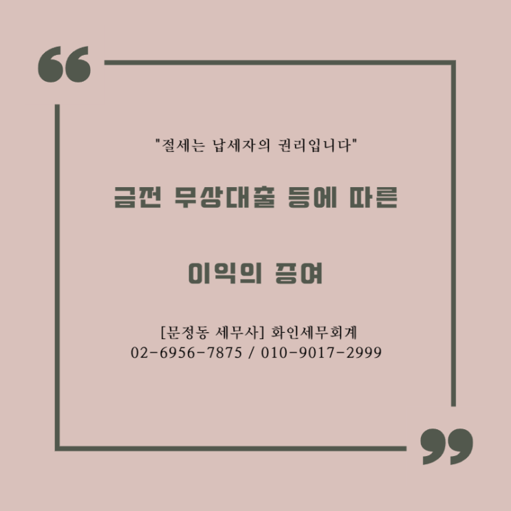  [문정동 세무사] 금전 무상대출 등에 따른 이익의 증여