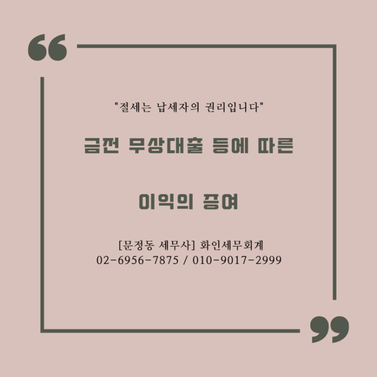 [문정동 세무사] 금전 무상대출 등에 따른 이익의 증여