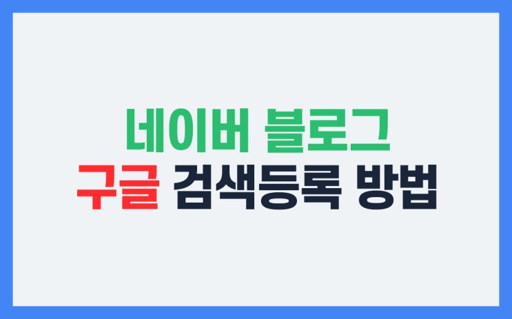 네이버블로그방문자 늘리기 구글 검색등록 방법