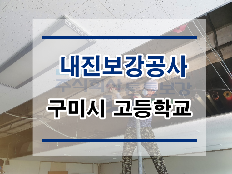  튼튼보강 구미-고등학교 : 내진보강공사/구조보강/대수선공사/철골보강/철골공사/TN프레임/철골프레임공사/H빔보강/H형강보강/단면복구/균열보수/표면처리/방수공사/구조설계/구조내역