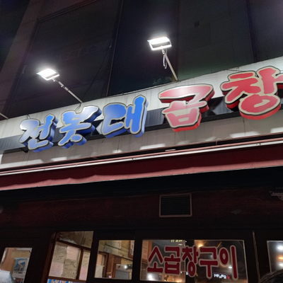  신길동 맛집 전봇대곱창
