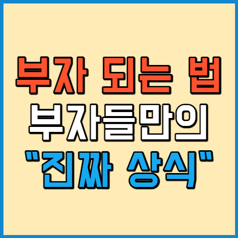  부자 되는 법 - 자수성가 부자들의 성공 습관 <상식 밖의 부자들>