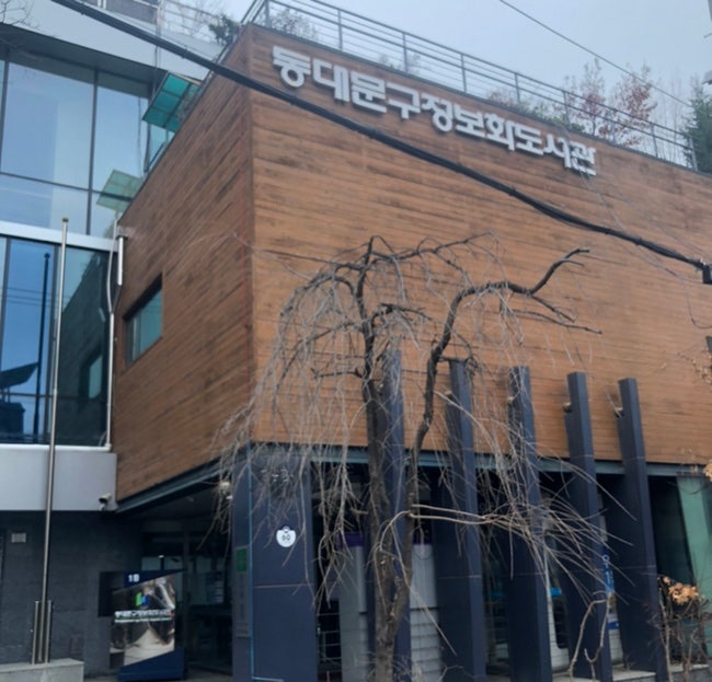 동대문구 정보화 도서관, 책과 숲이 공존하는 곳, 아이들과 좋아요. : 네이버 블로그 동대문구 정보화 도서관, 책과 숲이 공존하는 곳, 아이들과 좋아요. : 네이버 블로그