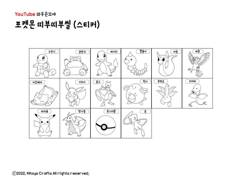 와우손꼬야]포켓몬 띠부띠부씰 스퀴시북 만들기 / 띠부씰 무료도안 / 포켓몬 도안 : 네이버 블로그