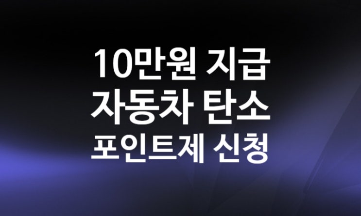 자동차 탄소포인트제 누리집 신청방법 인센티브 대상 (서울 부산) +마일리지 특약