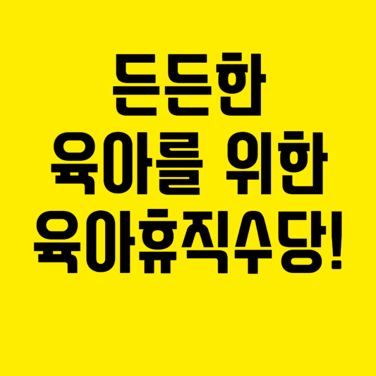  [공무원 수당탐구 5탄] 육아에 큰 힘이되는 육아휴직수당!
