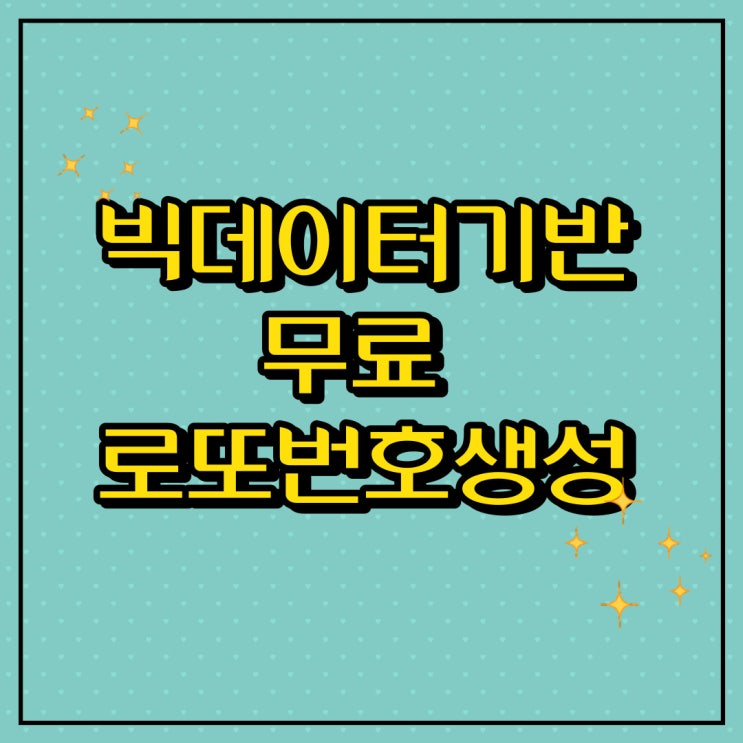  로또당첨번호조회 및 무료 로또번호추천(ft.빅데이터)