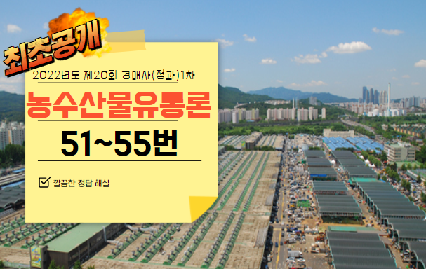  [제20회 경매사(청과) 1차 기출문제풀기] 51번부터 55번까지 풀어보겠습니다!