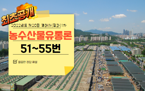 [제20회 경매사(청과) 1차 기출문제풀기] 51번부터 55번까지 풀어보겠습니다!