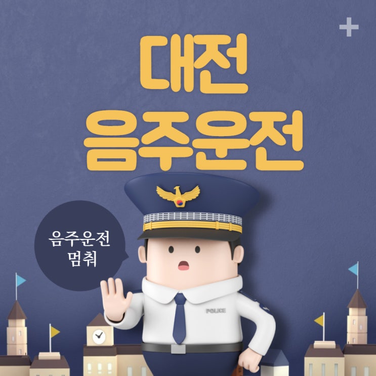  대전음주운전행정사와 함께 구제 받자!