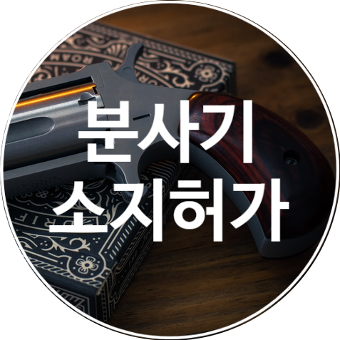  경비업 허가 시 경비업자의 분사기소지허가 발급은 필수입니다.
