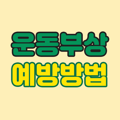  부상없이 운동하는 방법을 알아보도록해요.