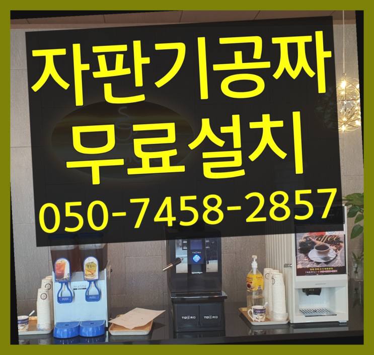  [커피자판기]/ 커피머신렌탈 무상임대/렌탈/ 전국  대세죠