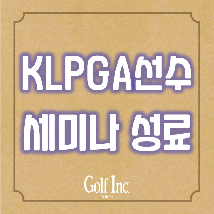  2022 KLPGA 투어프로 세미나 및 루키 세미나 성료
