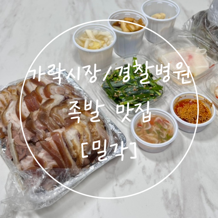  가락시장/경찰병원 송파구 맛집 야들야들한 가락동 족발은 '밀각'