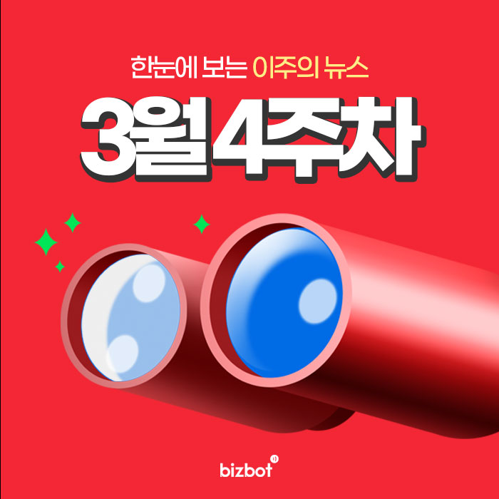 한눈에 보는 3월 4주차 뉴스 #뉴스요약  2차방역금을 놓쳤다면 비즈봇에서 알림신청해보세요!